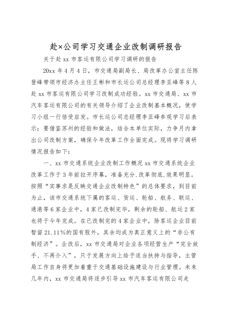 2022赴×公司学习交通企业改制调研报告