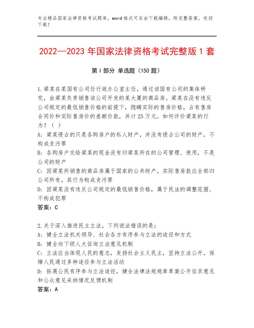 完整版国家法律资格考试优选题库加解析答案