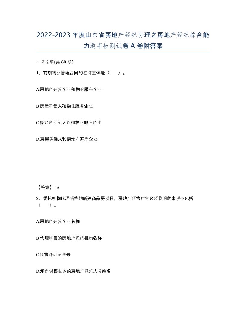 2022-2023年度山东省房地产经纪协理之房地产经纪综合能力题库检测试卷A卷附答案