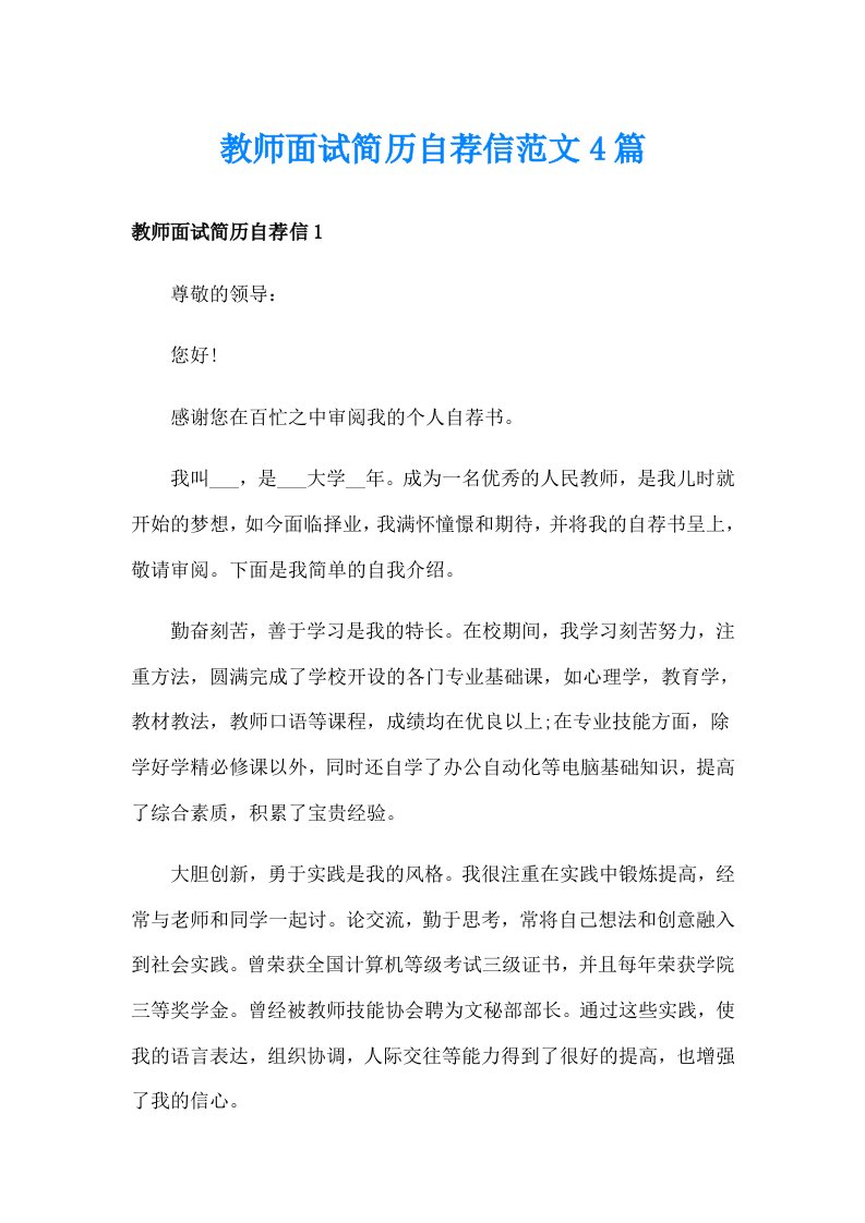 教师面试简历自荐信范文4篇