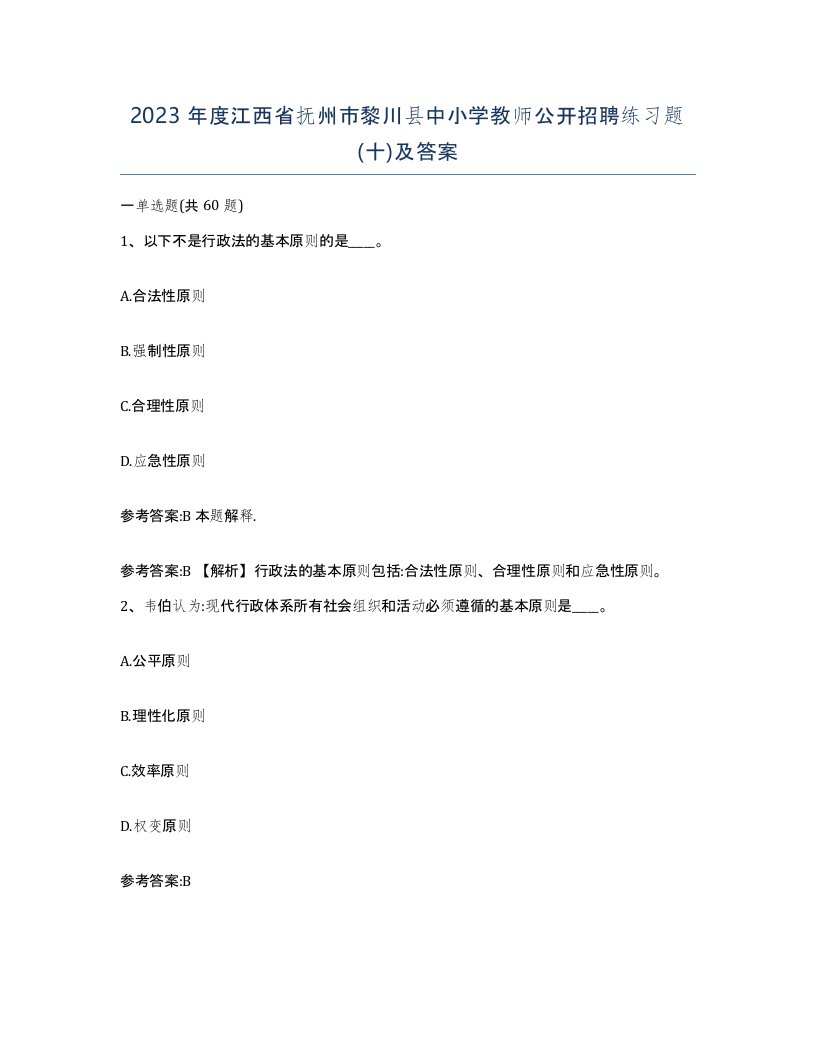 2023年度江西省抚州市黎川县中小学教师公开招聘练习题十及答案