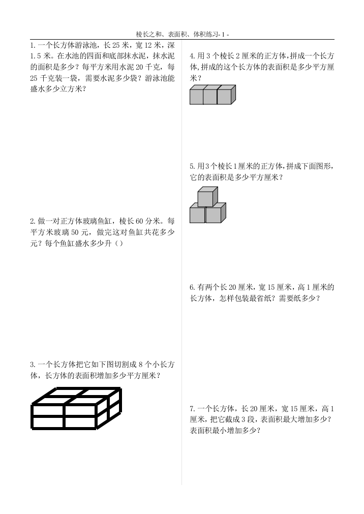 长、正方体练习