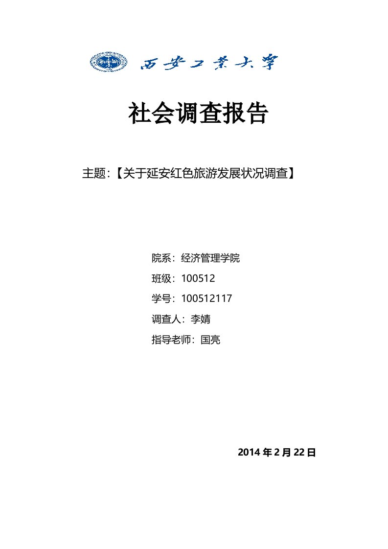 社会调查关于延安红色旅游调查报告