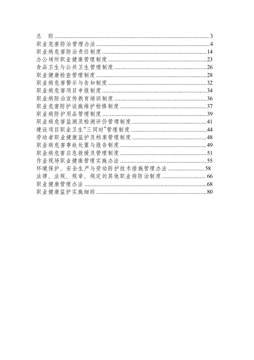 职业健康管理制度制度汇编(打印)（DOC83页）