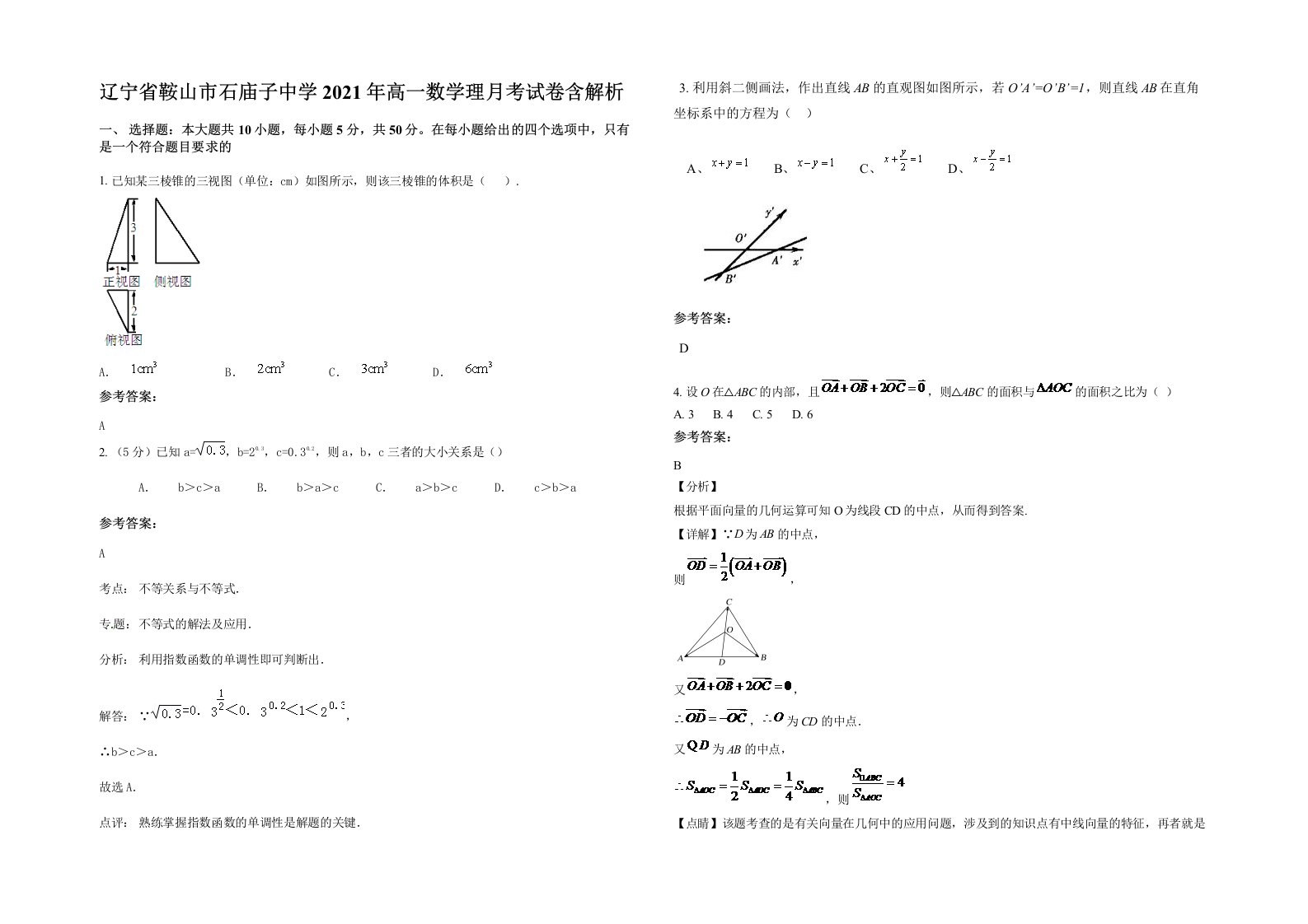 辽宁省鞍山市石庙子中学2021年高一数学理月考试卷含解析