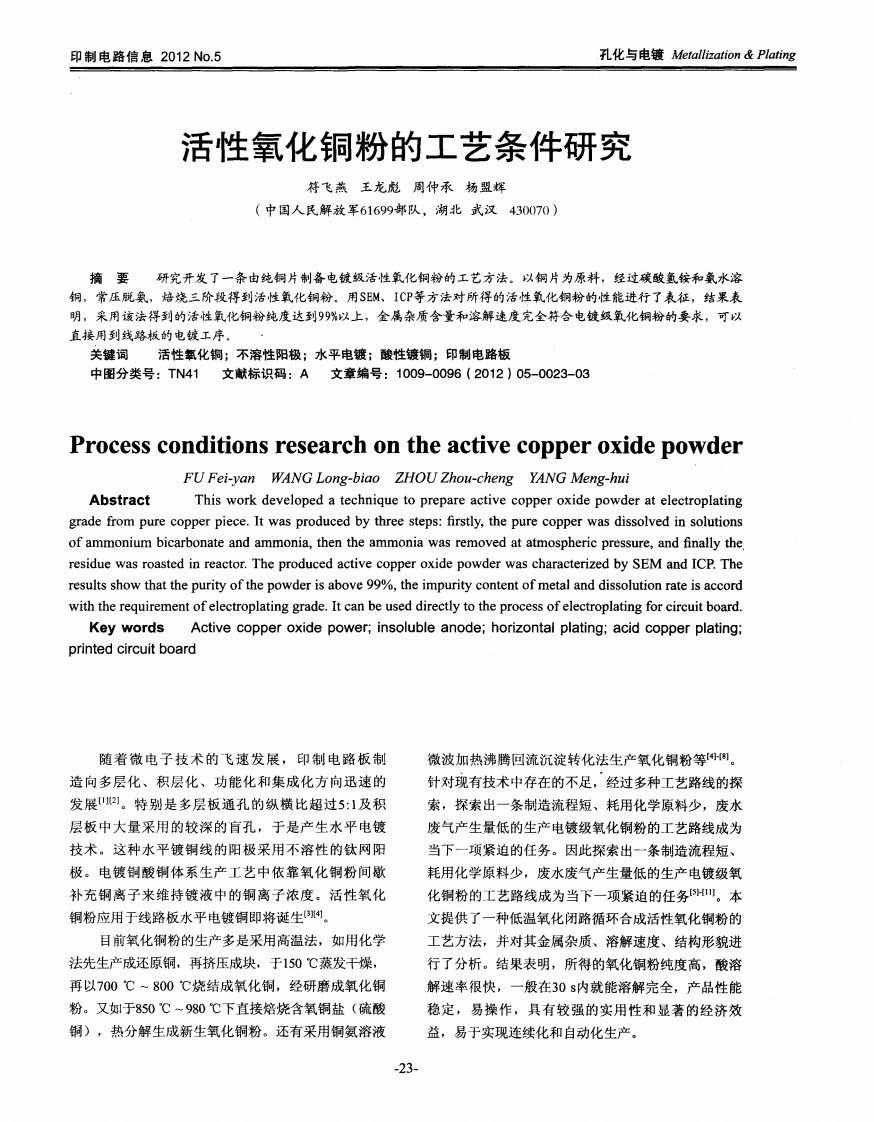 活性氧化铜粉的工艺条件研究.pdf.pdf