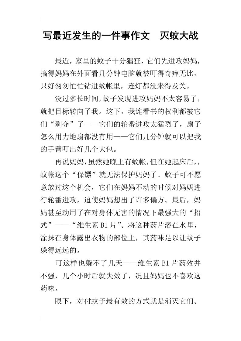 写最近发生的一件事作文灭蚊大战