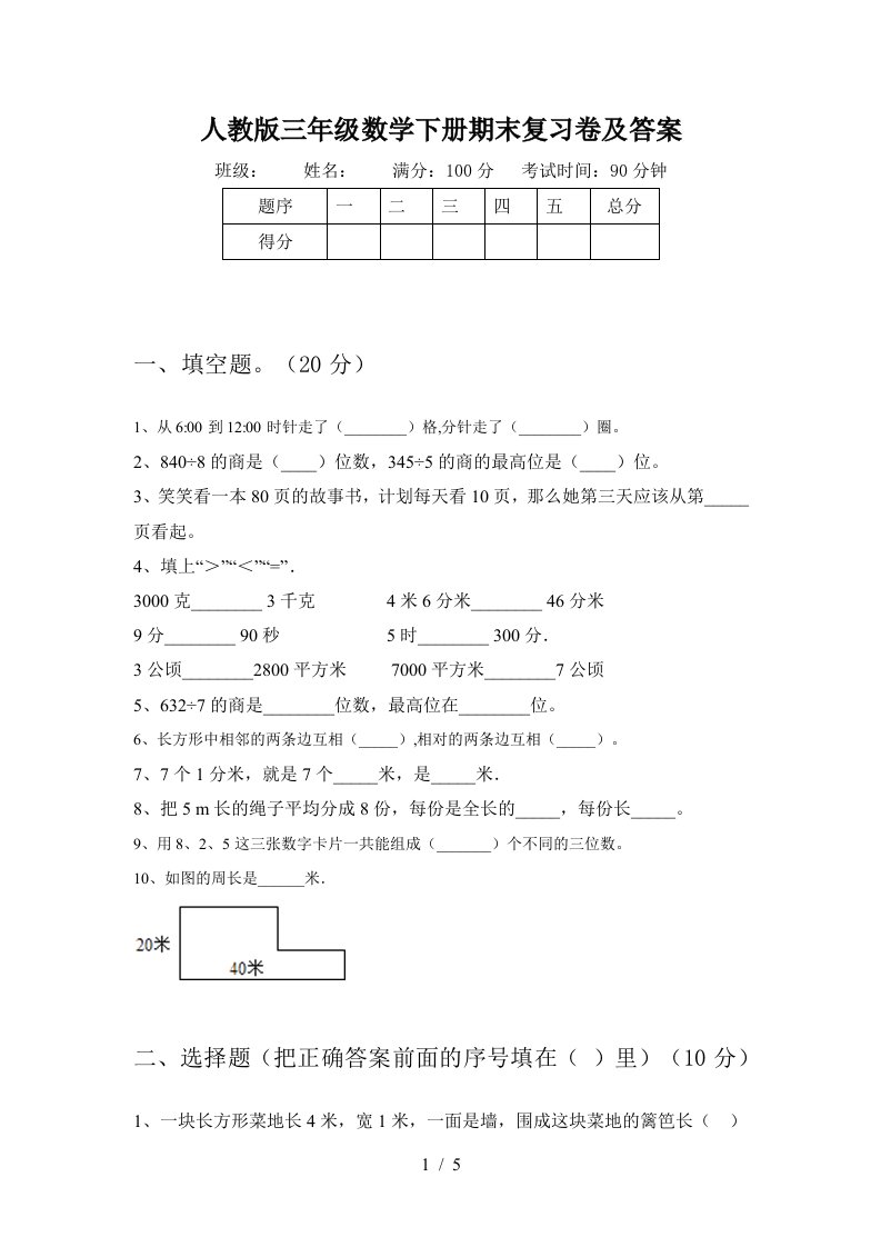 人教版三年级数学下册期末复习卷及答案