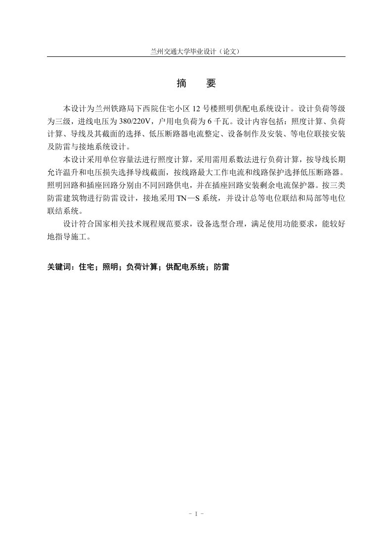 铁路局西院住宅小区12号楼照明供配电系统设计(毕业设计论文参考模板)【最新】