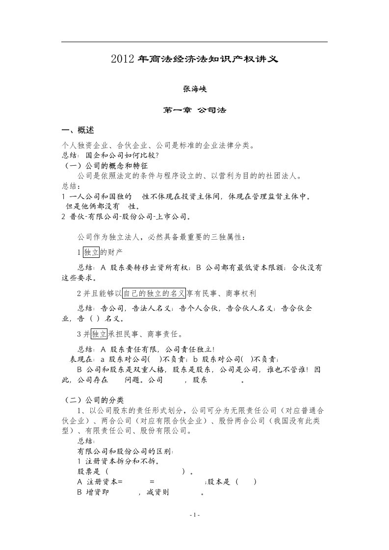 2012新东方理论强化班张海峡商经讲义