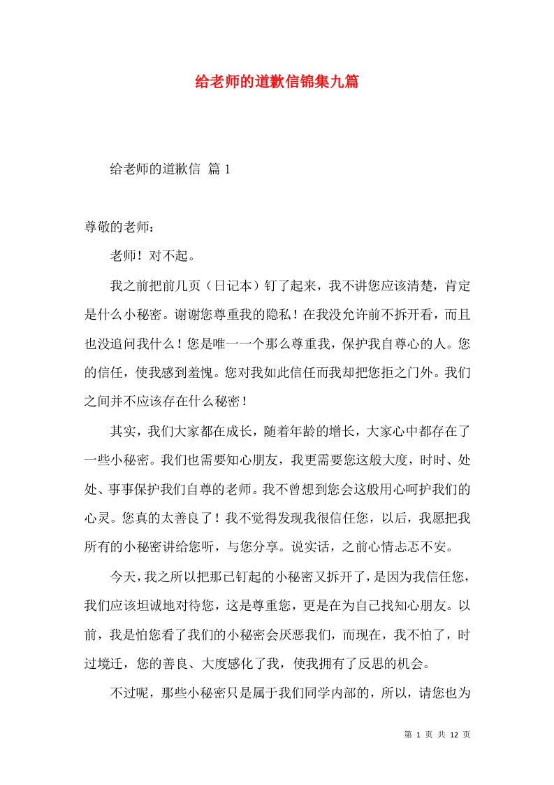 给老师的道歉信锦集九篇