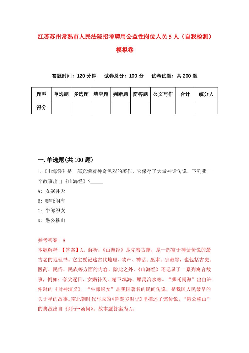 江苏苏州常熟市人民法院招考聘用公益性岗位人员5人自我检测模拟卷第4次