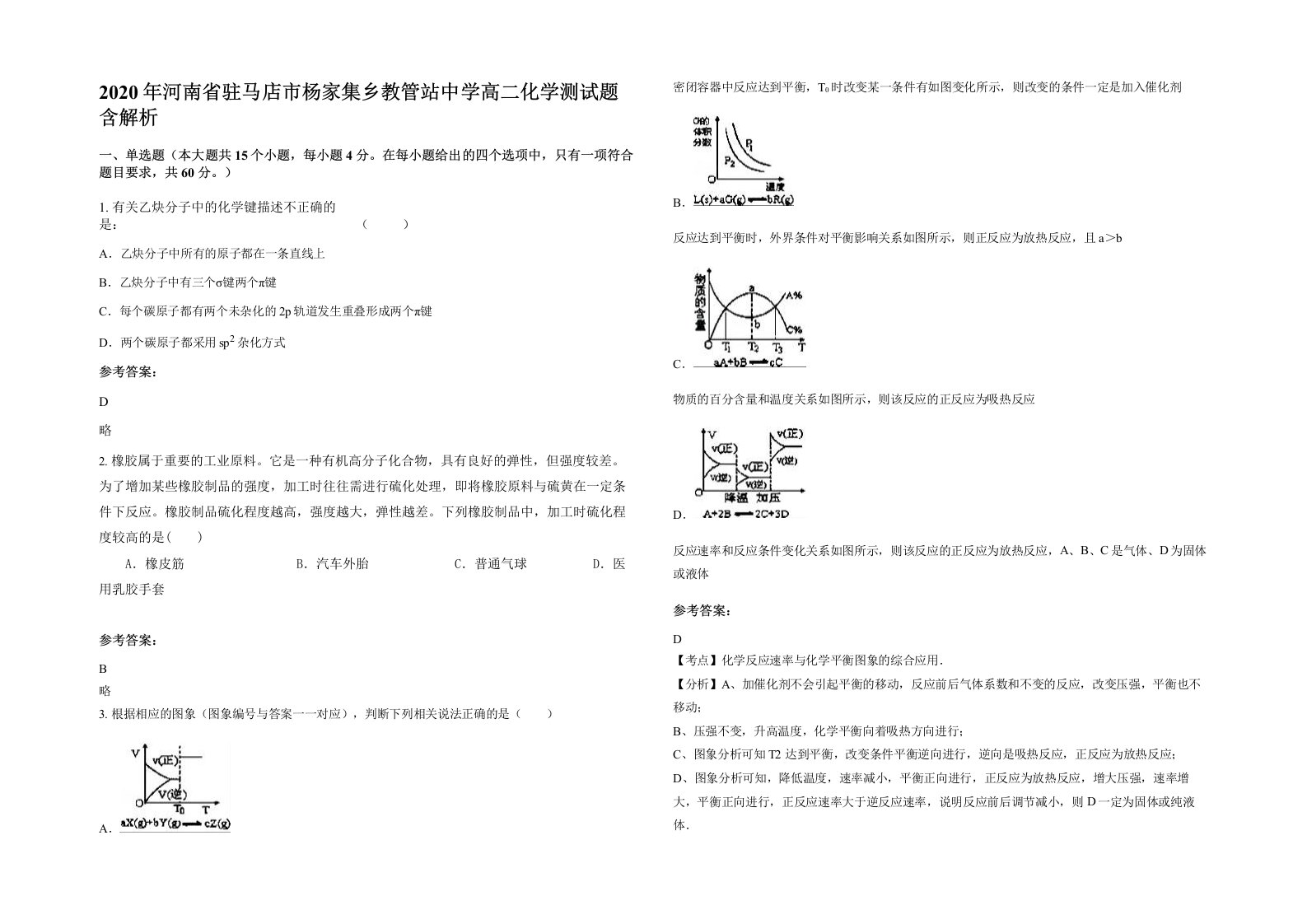 2020年河南省驻马店市杨家集乡教管站中学高二化学测试题含解析