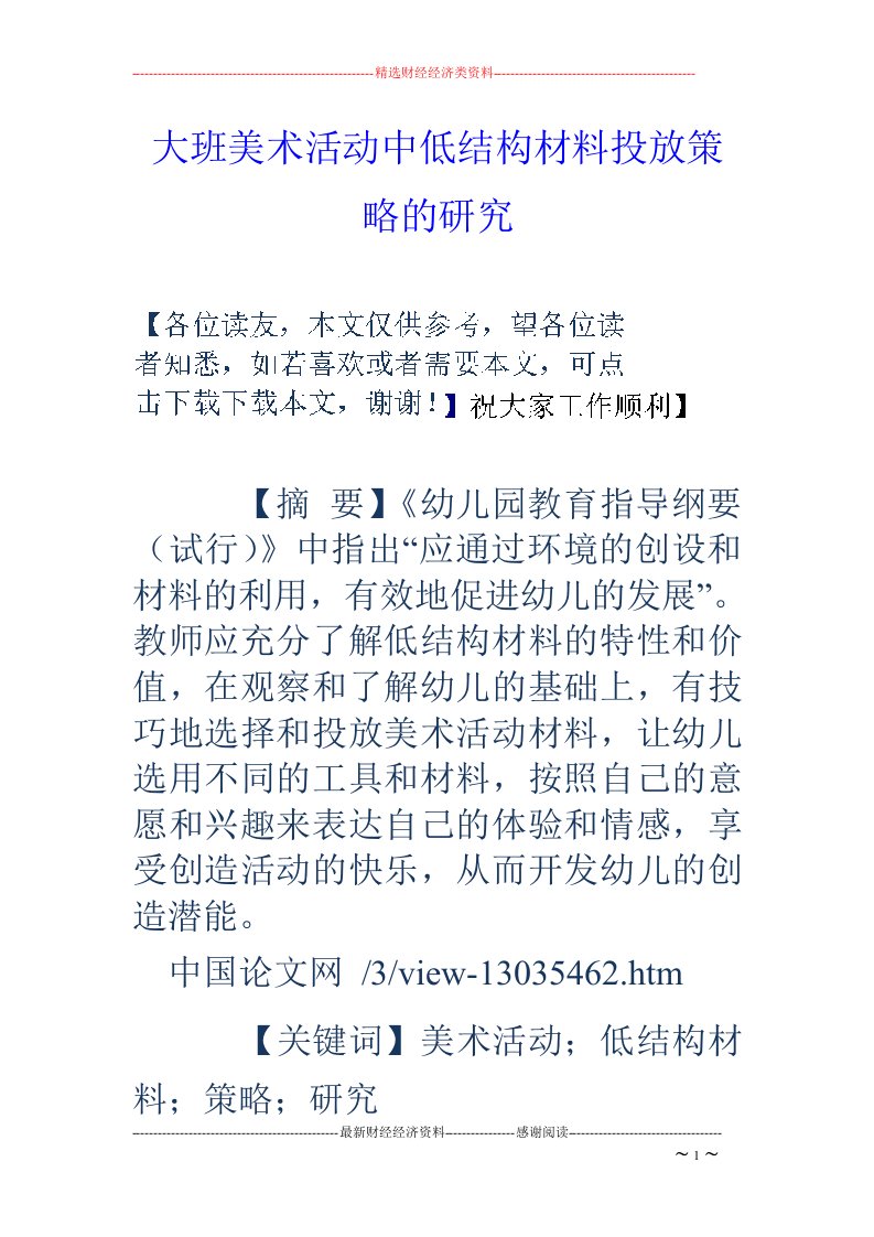 大班美术活动中低结构材料投放策略的研究