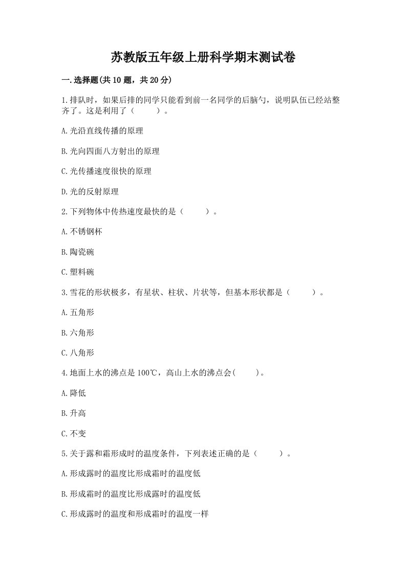 苏教版五年级上册科学期末测试卷（综合卷）