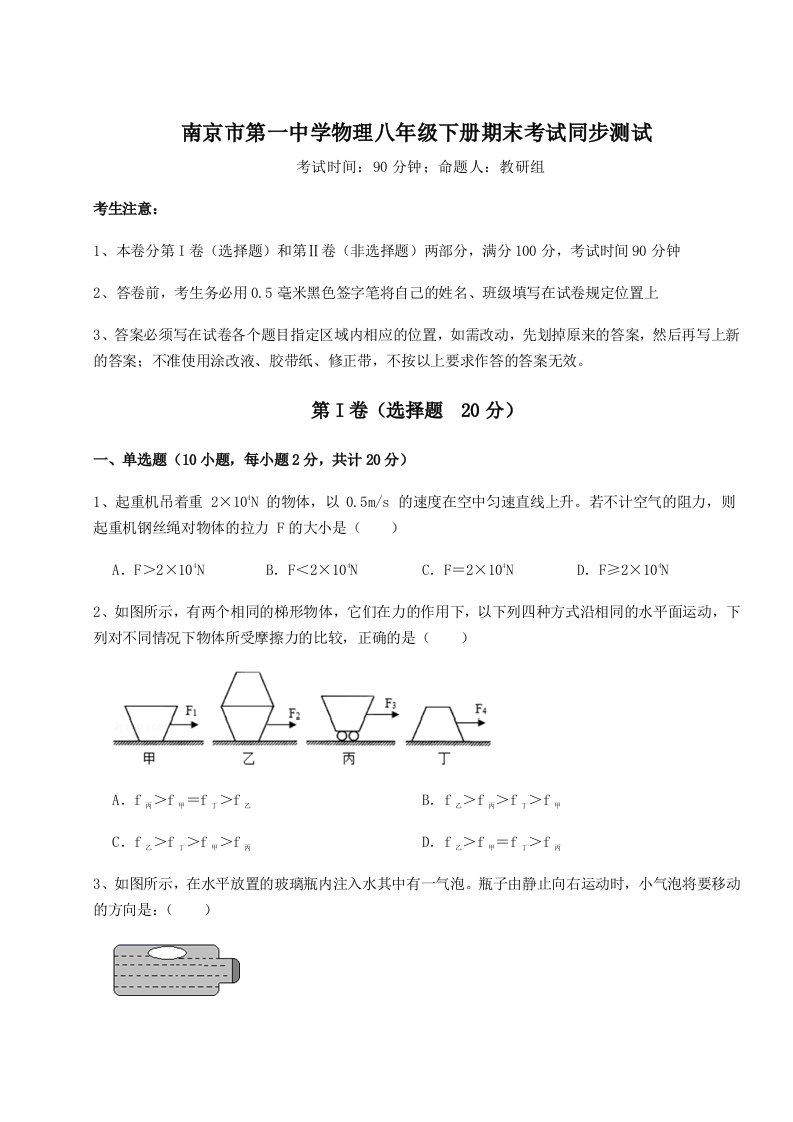 小卷练透南京市第一中学物理八年级下册期末考试同步测试试题（含解析）