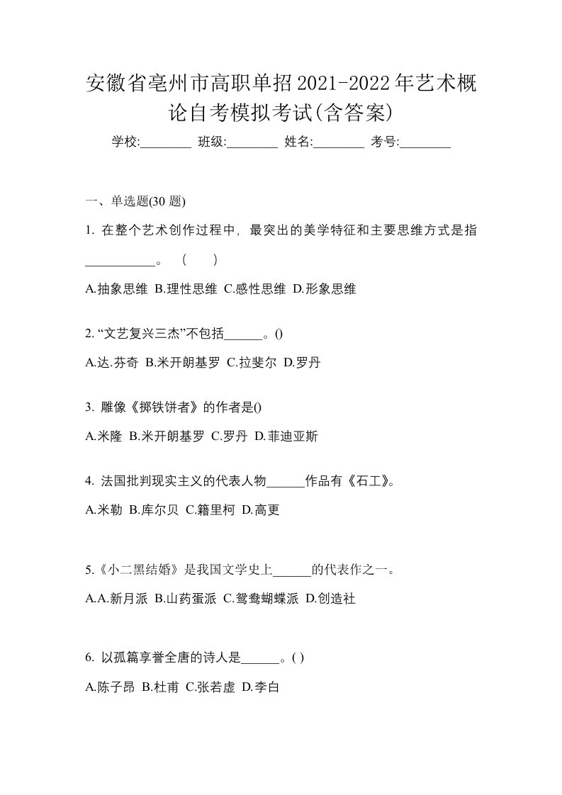 安徽省亳州市高职单招2021-2022年艺术概论自考模拟考试含答案