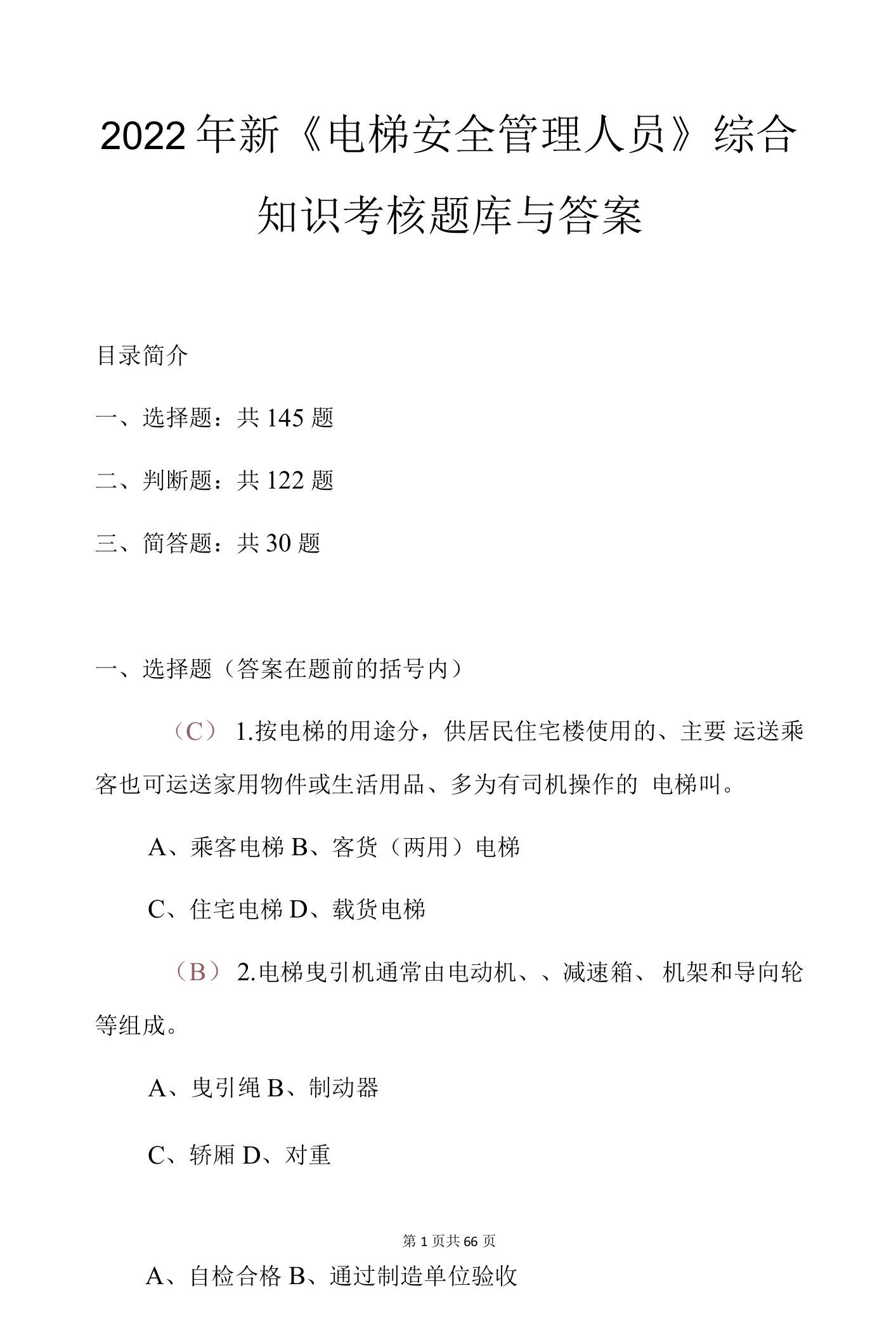 2022年新《电梯安全管理人员》综合知识考核题库与答案(1)