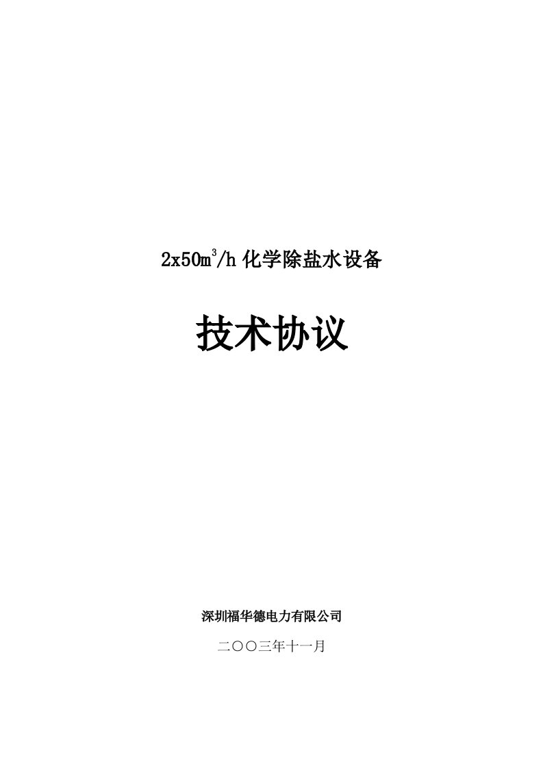 电力行业-深圳福华德电力有限公司2x50m3h化学除盐水设备技术协议书参考版