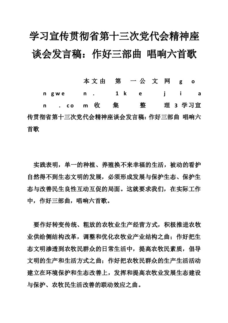 学习宣传贯彻省第十三次党代会精神座谈会发言稿：作好三部曲