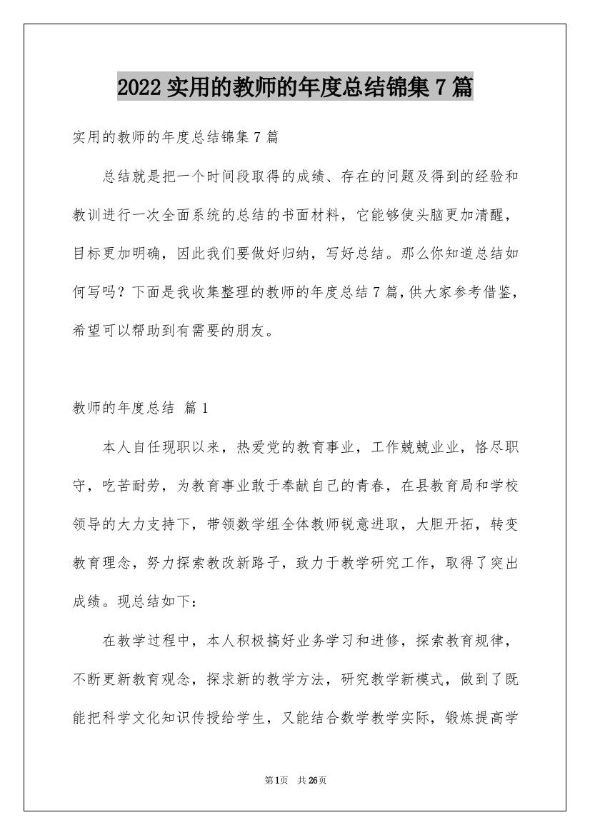 2022实用的教师的年度总结锦集7篇