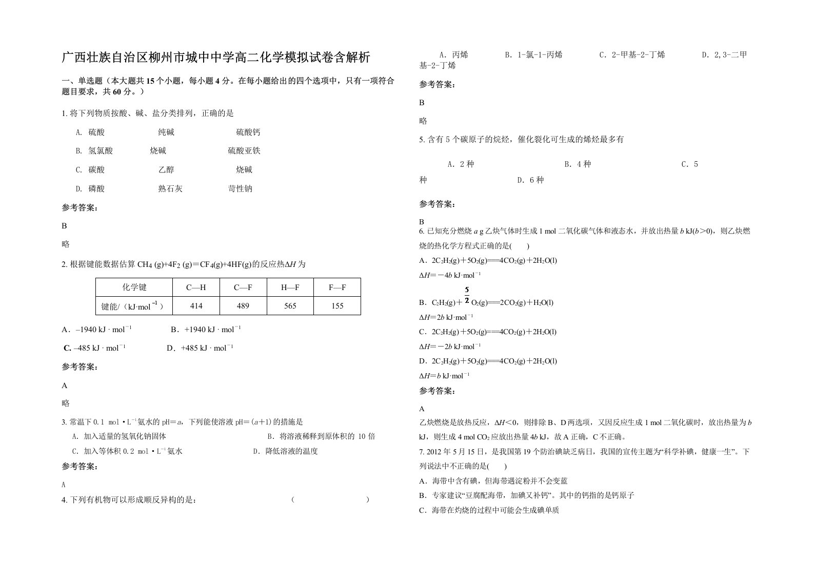 广西壮族自治区柳州市城中中学高二化学模拟试卷含解析