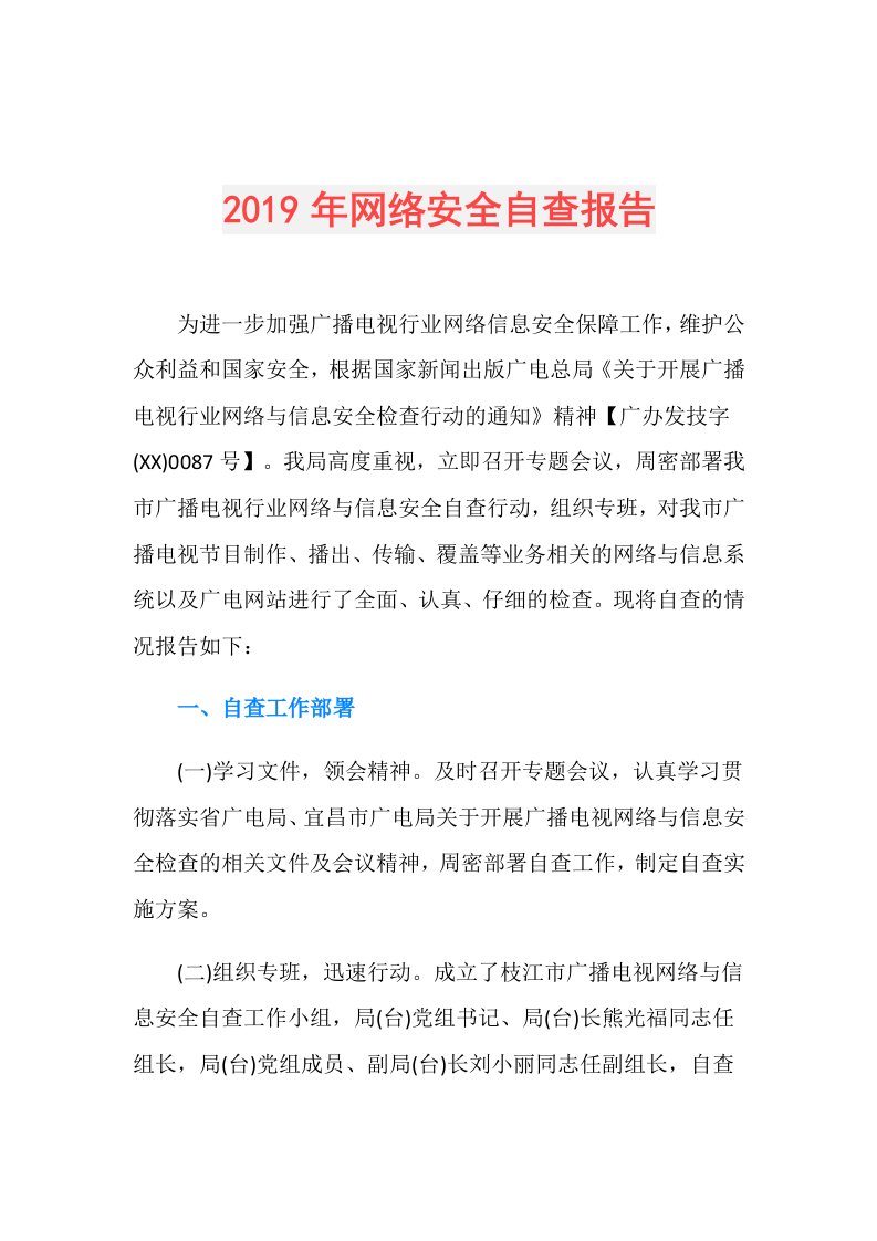 网络安全自查报告