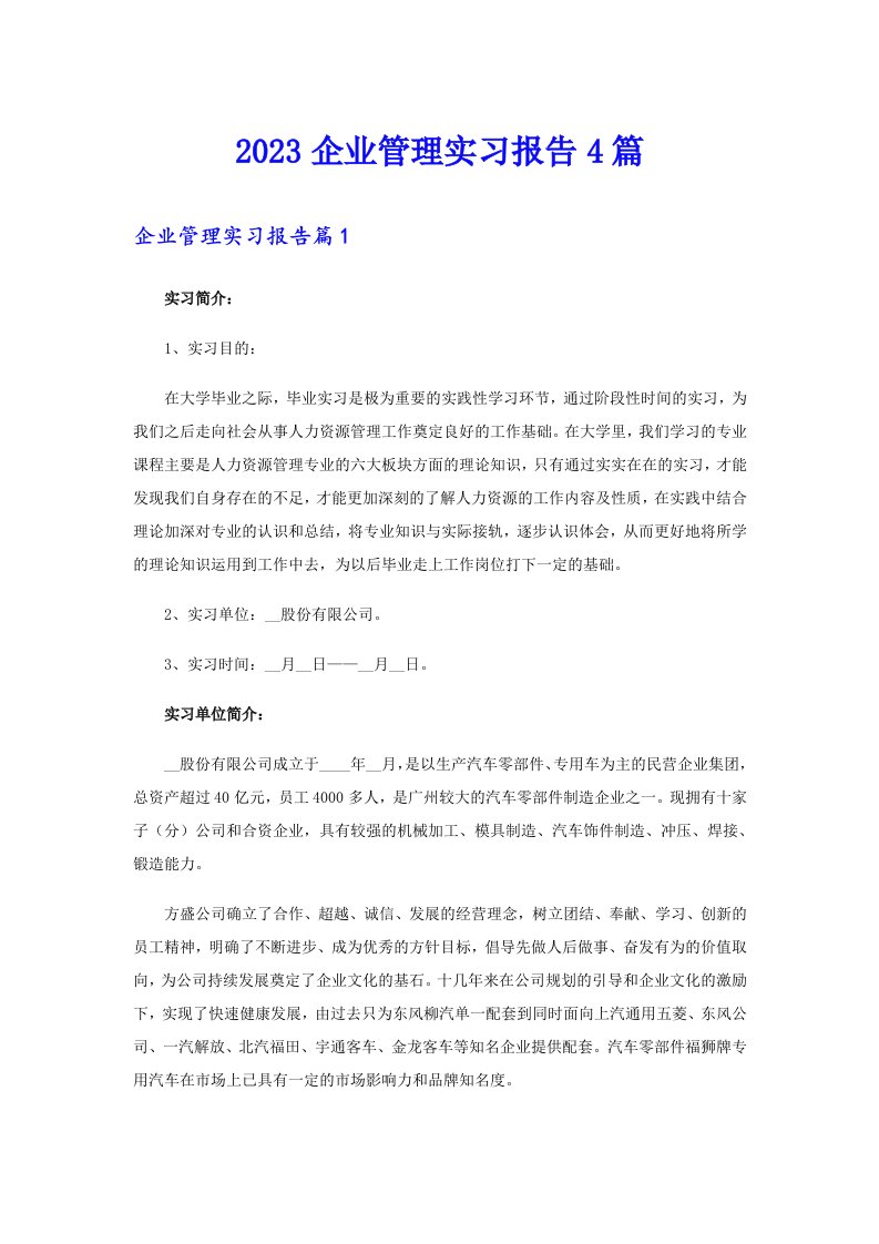 2023企业管理实习报告4篇