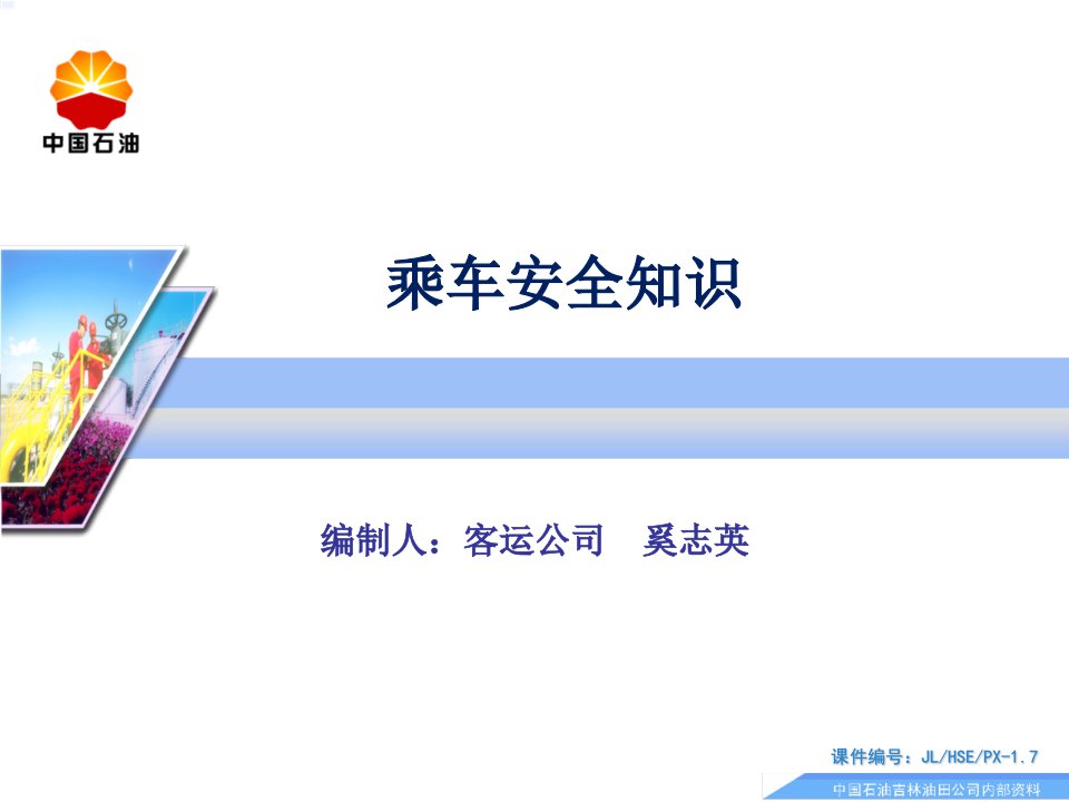 乘车安全常识（PPT33页)