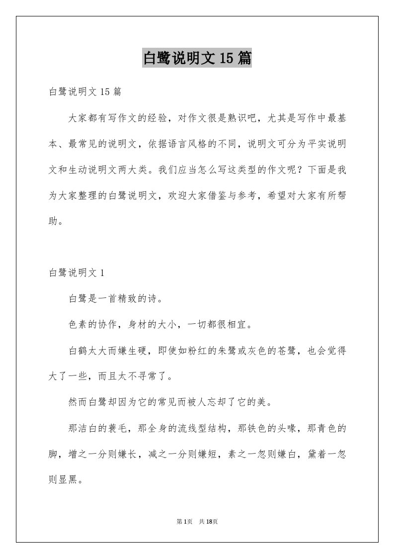 白鹭说明文15篇精选