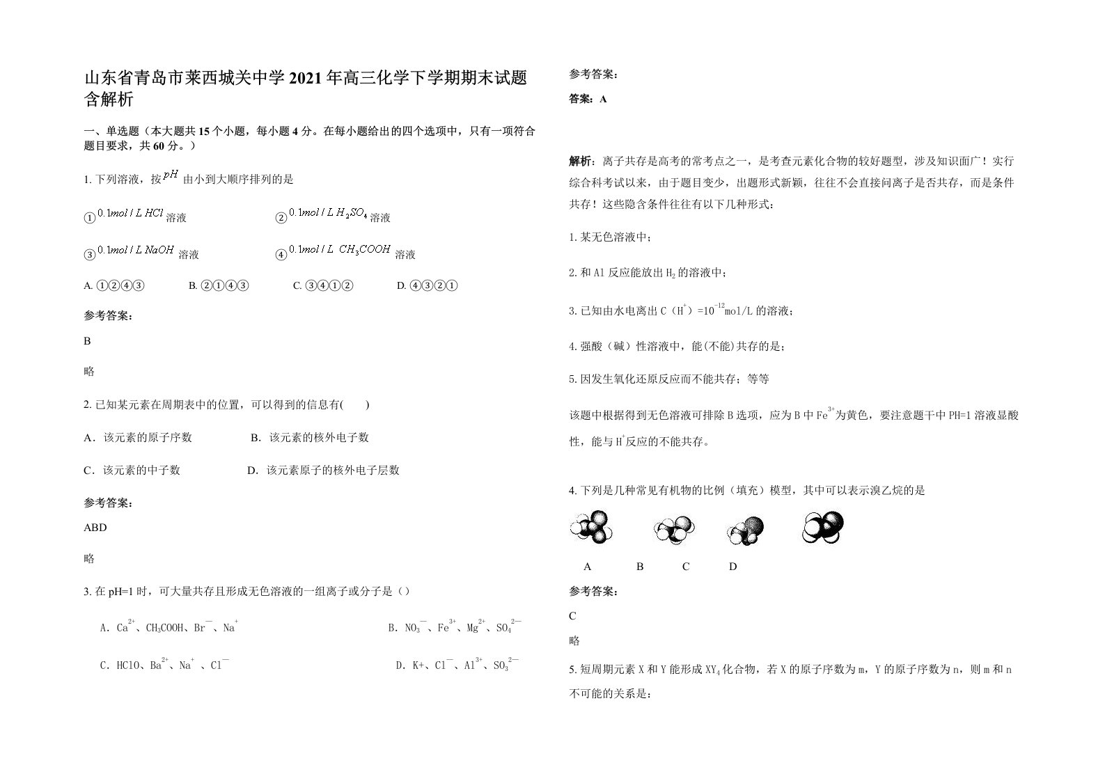 山东省青岛市莱西城关中学2021年高三化学下学期期末试题含解析