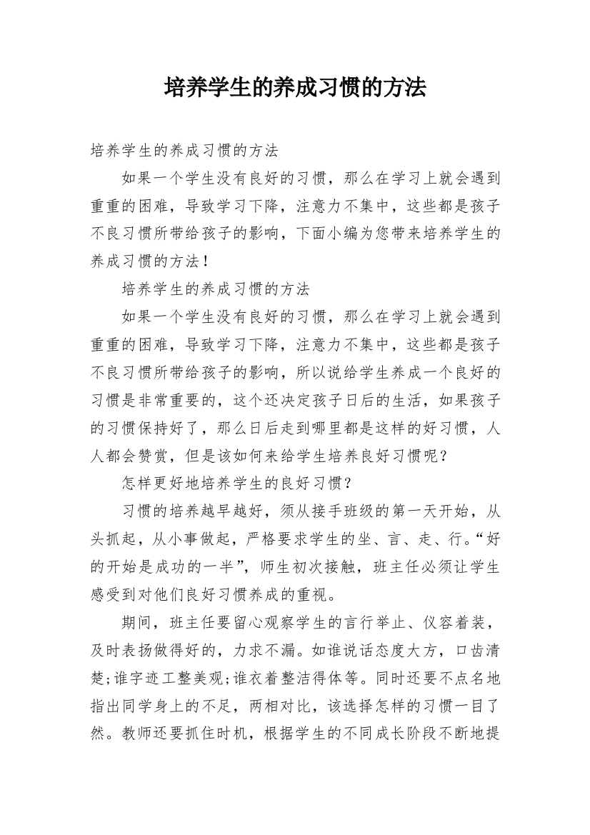 培养学生的养成习惯的方法