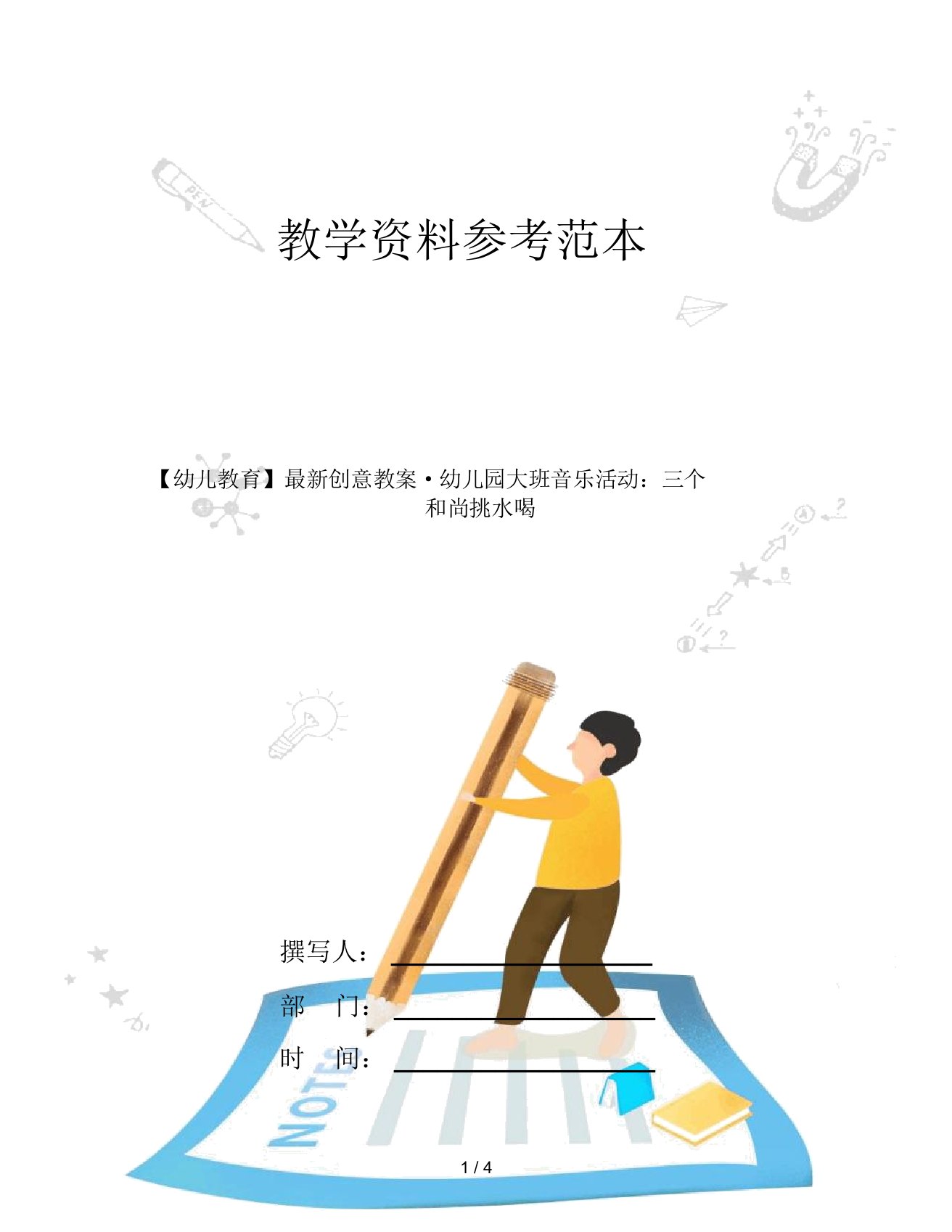 【幼儿教育】创意教案大班音乐活动：三个和尚挑水喝