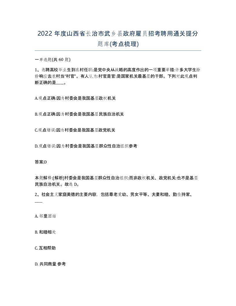 2022年度山西省长治市武乡县政府雇员招考聘用通关提分题库考点梳理