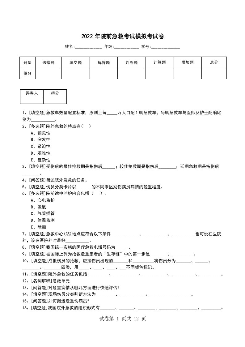 2022年院前急救考试模拟考试卷