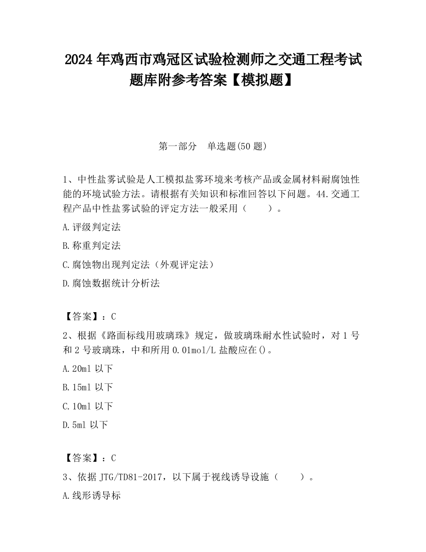 2024年鸡西市鸡冠区试验检测师之交通工程考试题库附参考答案【模拟题】