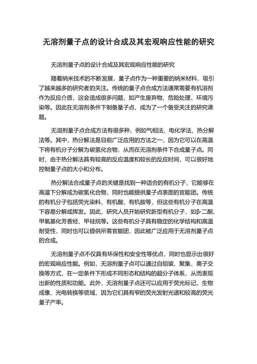 无溶剂量子点的设计合成及其宏观响应性能的研究