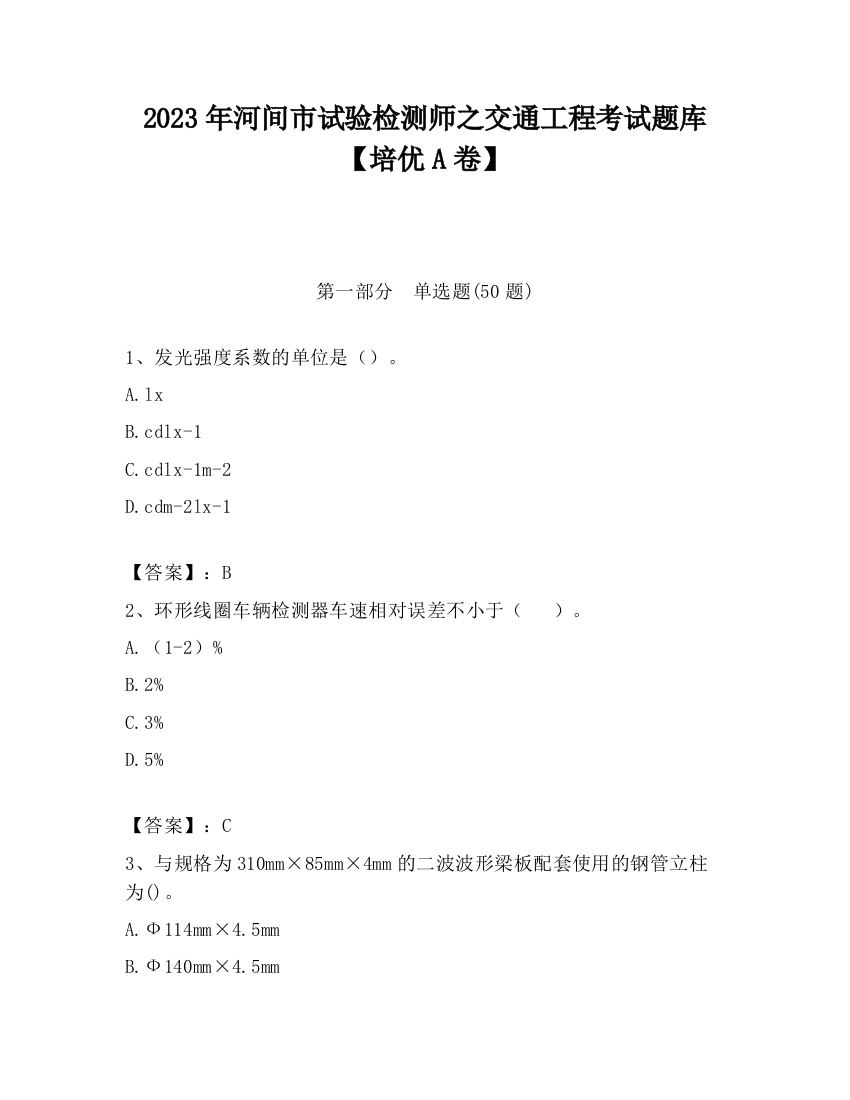 2023年河间市试验检测师之交通工程考试题库【培优A卷】