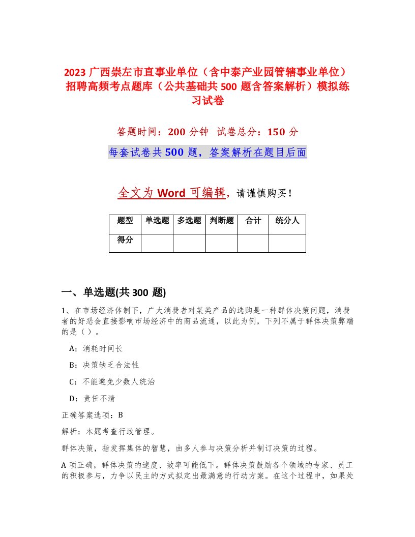 2023广西崇左市直事业单位含中泰产业园管辖事业单位招聘高频考点题库公共基础共500题含答案解析模拟练习试卷