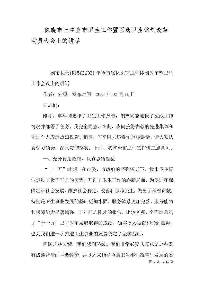 陈晓市长在全市卫生工作暨医药卫生体制改革动员大会上的讲话三