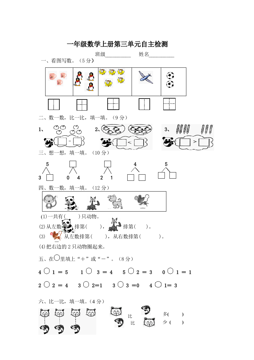 一年级数学上册第三单元自主检测