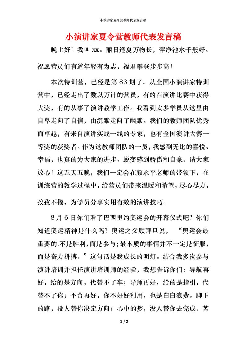 小演讲家夏令营教师代表发言稿