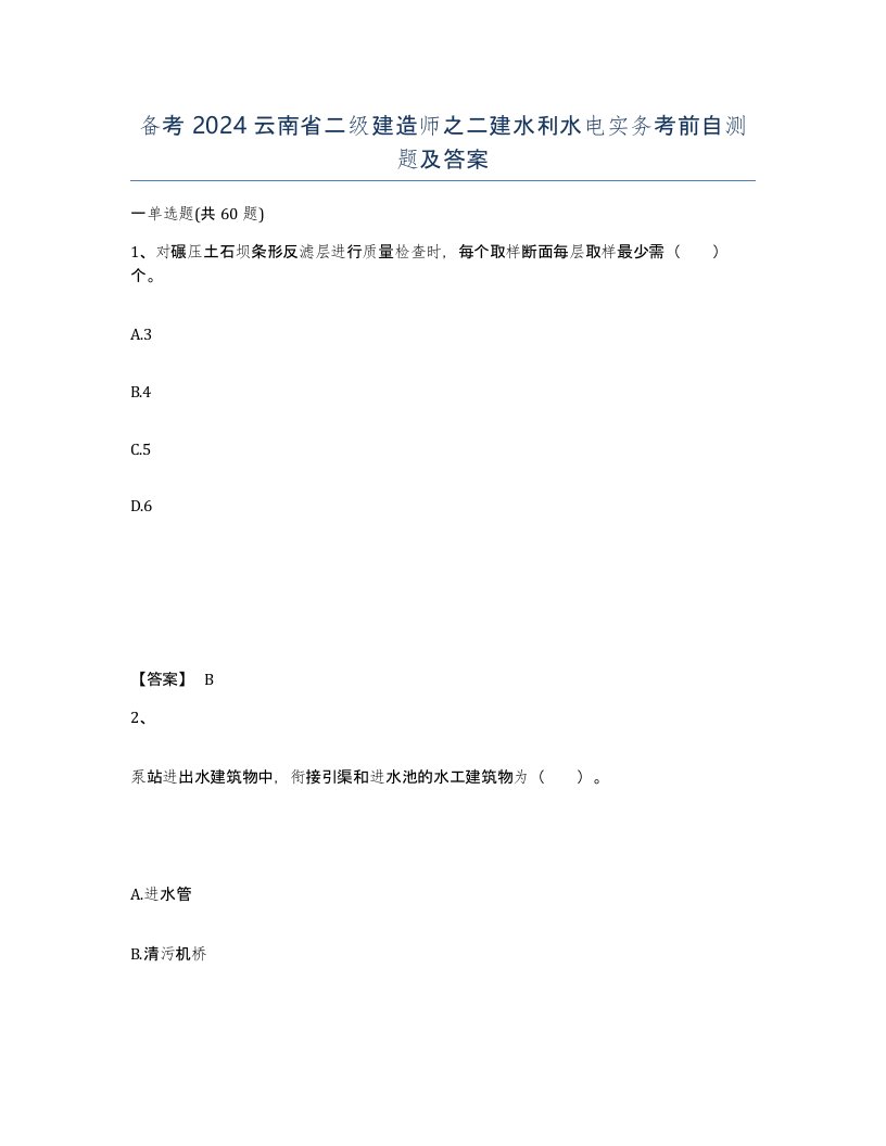 备考2024云南省二级建造师之二建水利水电实务考前自测题及答案