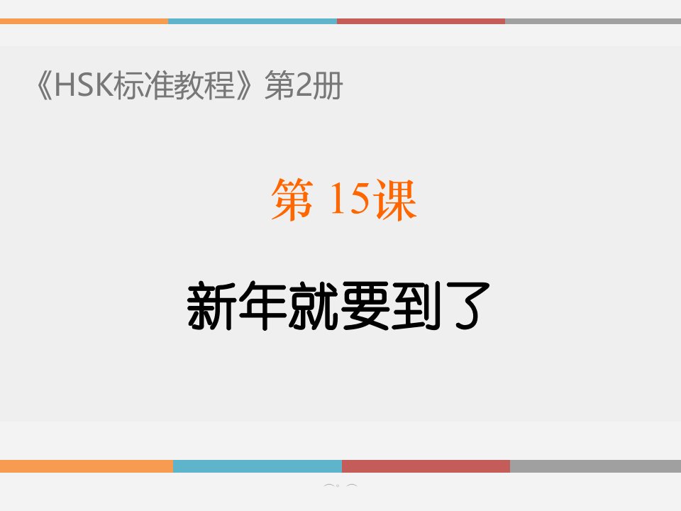 （汇总）《HSK标准教程2》第15课课件