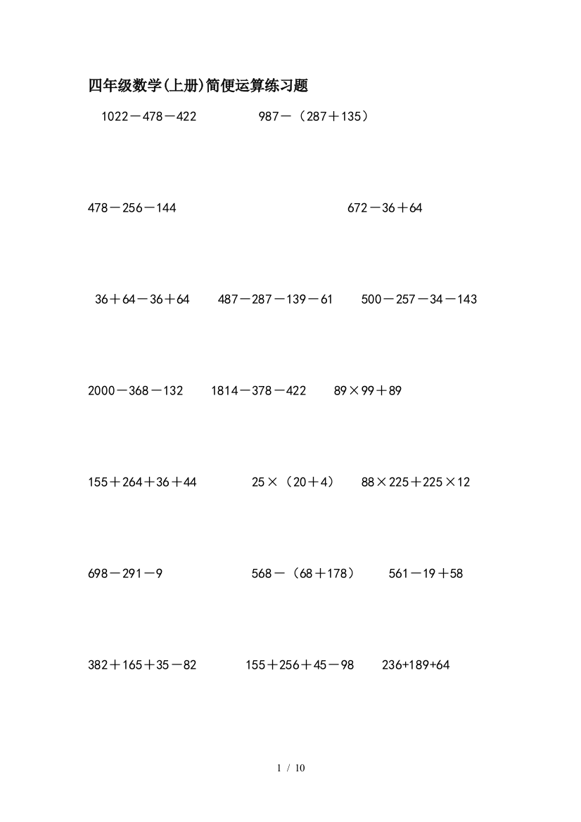 四年级数学(上册)简便运算练习题