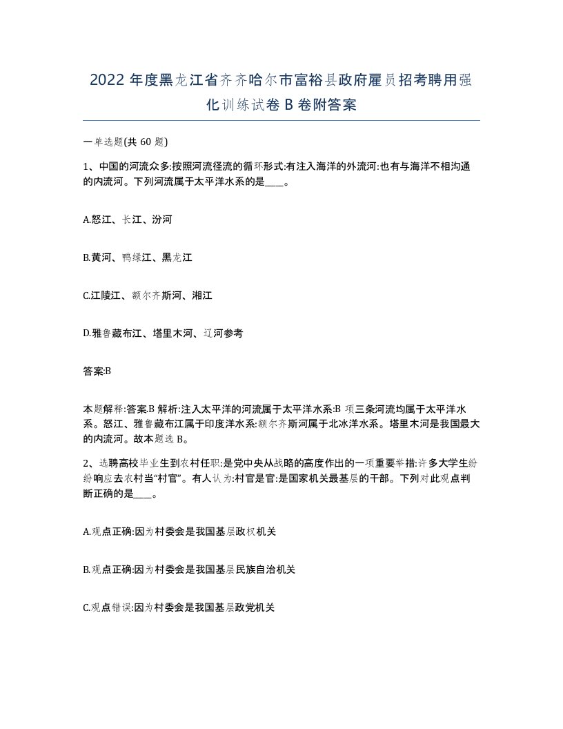 2022年度黑龙江省齐齐哈尔市富裕县政府雇员招考聘用强化训练试卷B卷附答案