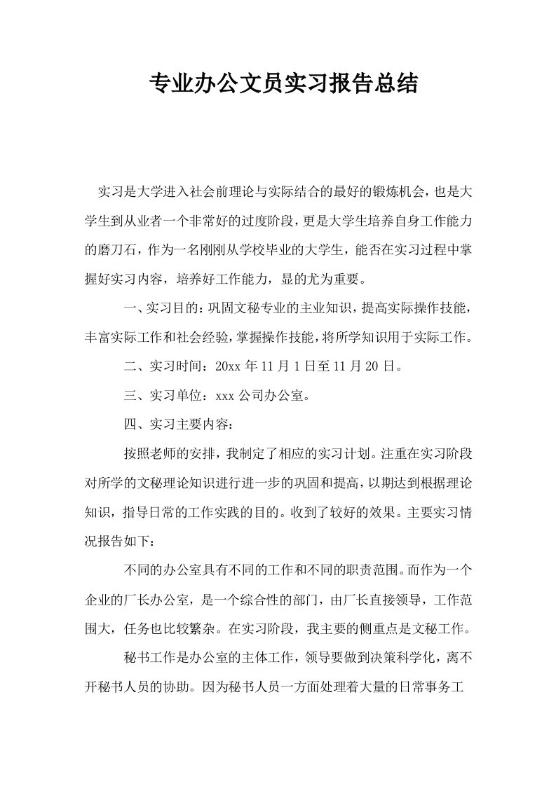 专业办公文员实习报告总结