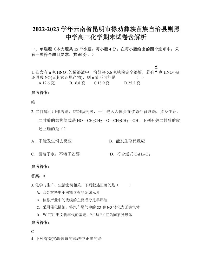 2022-2023学年云南省昆明市禄劝彝族苗族自治县则黑中学高三化学期末试卷含解析