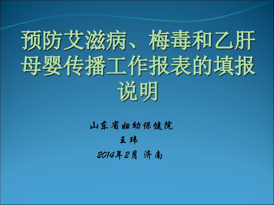 预防艾滋病梅毒和乙肝母婴传播工作报表填表说明