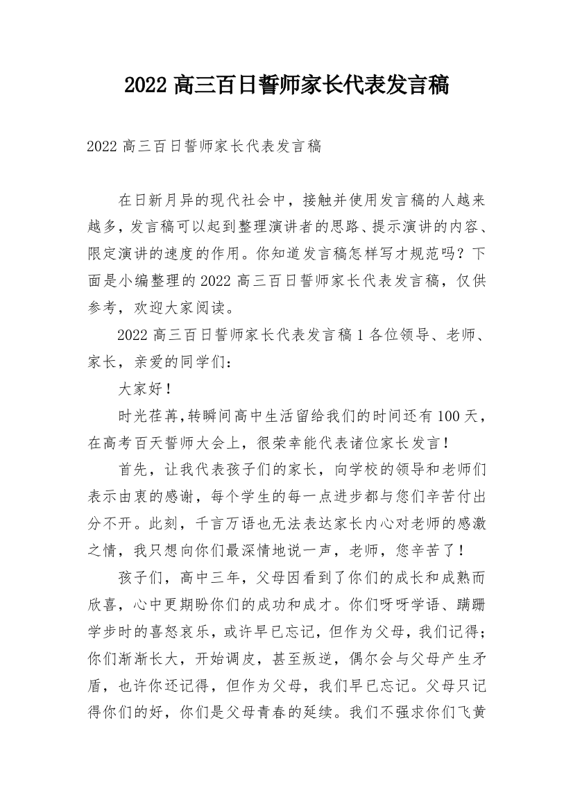 2022高三百日誓师家长代表发言稿